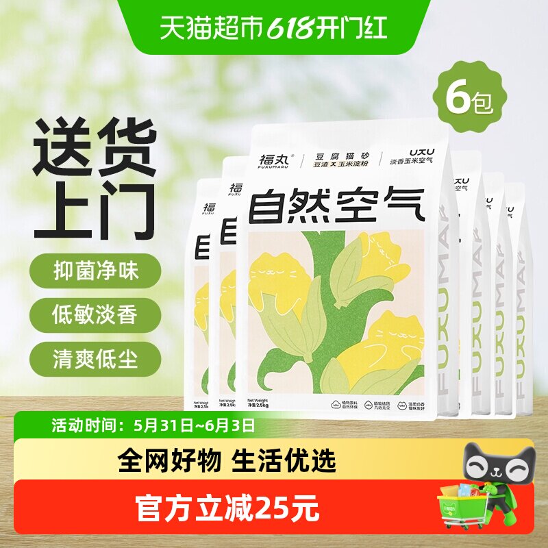 福丸自然空气玉米豆腐猫砂2.5kg*6结团除臭抑菌低尘幼猫适用包邮