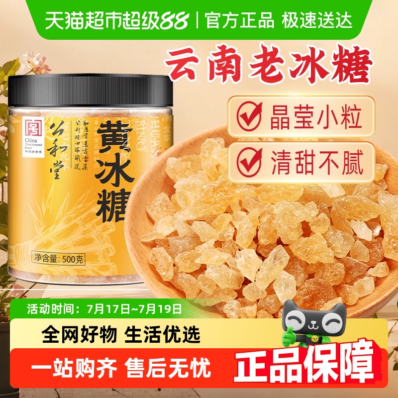 公和堂黄冰糖