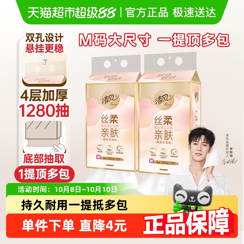 清风丝柔挂抽4层M码悬挂式抽纸