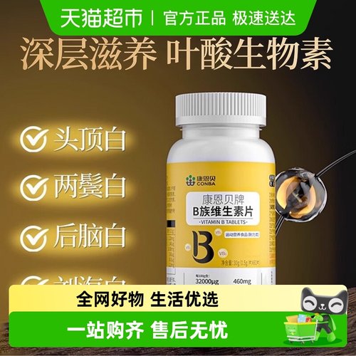 康恩贝生物素h叶酸维生素