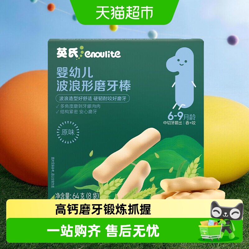 英氏婴儿原味胡萝卜味香橙味磨牙棒宝宝辅食儿童磨牙饼干零食