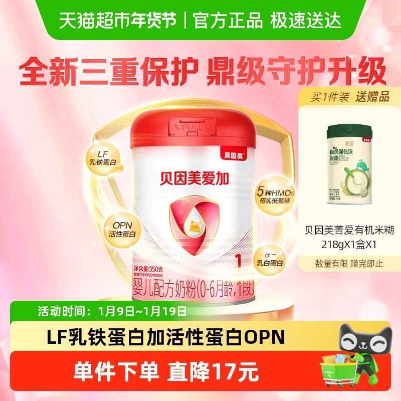贝因美爱加婴儿配方牛奶粉1段350g含乳铁蛋白+双益生元【新客】