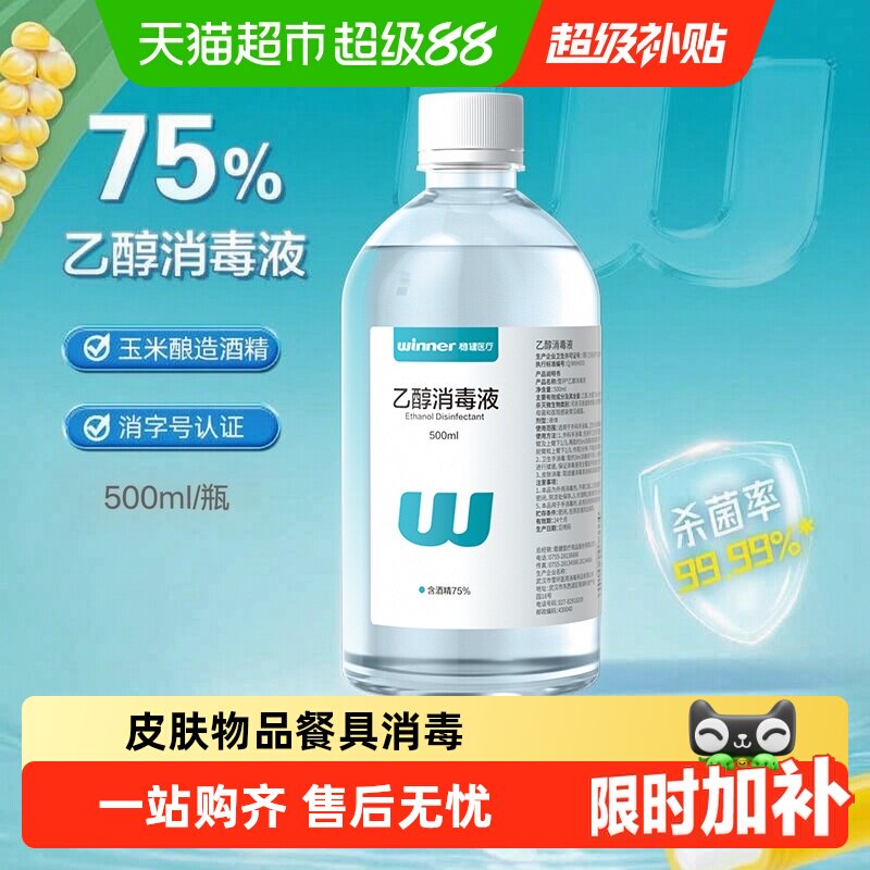 Winner稳健75%食用酒精消毒液图片