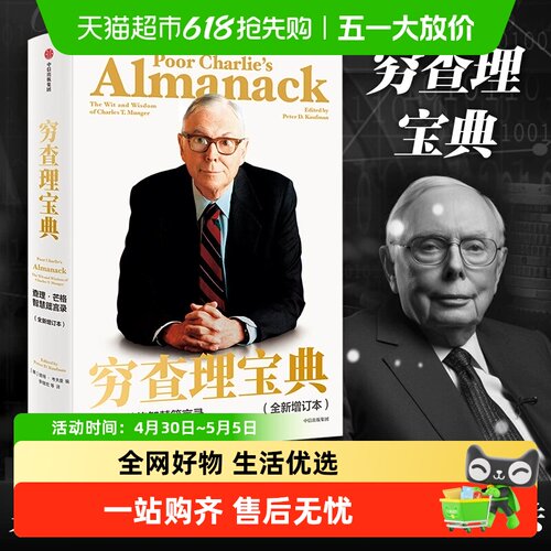 穷查理宝典全新增订本