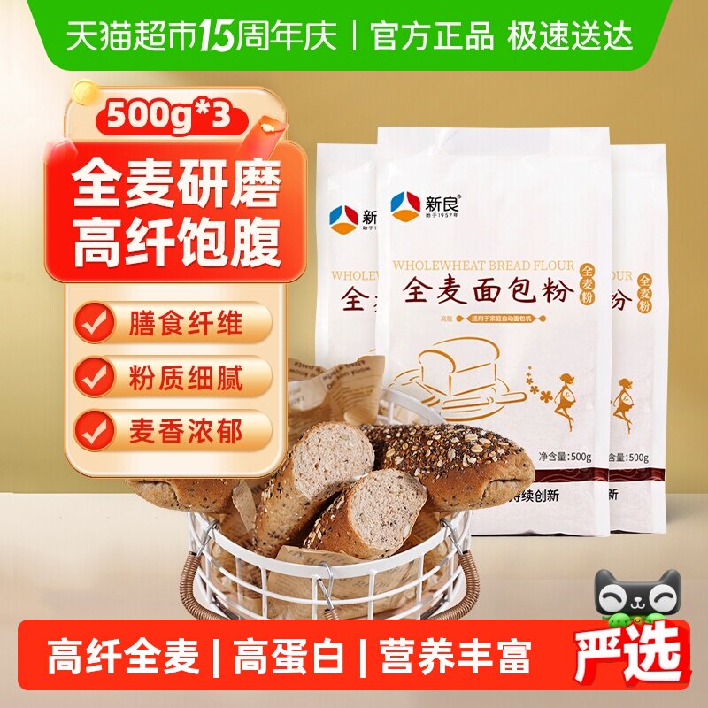 新良高筋面粉全麦面包粉烘焙原料含麦麸粗粮杂粮面包粉