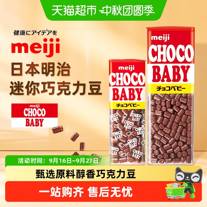 【冷链发货】日本进口明治Baby丝滑迷你牛奶巧克力豆BB儿童零食