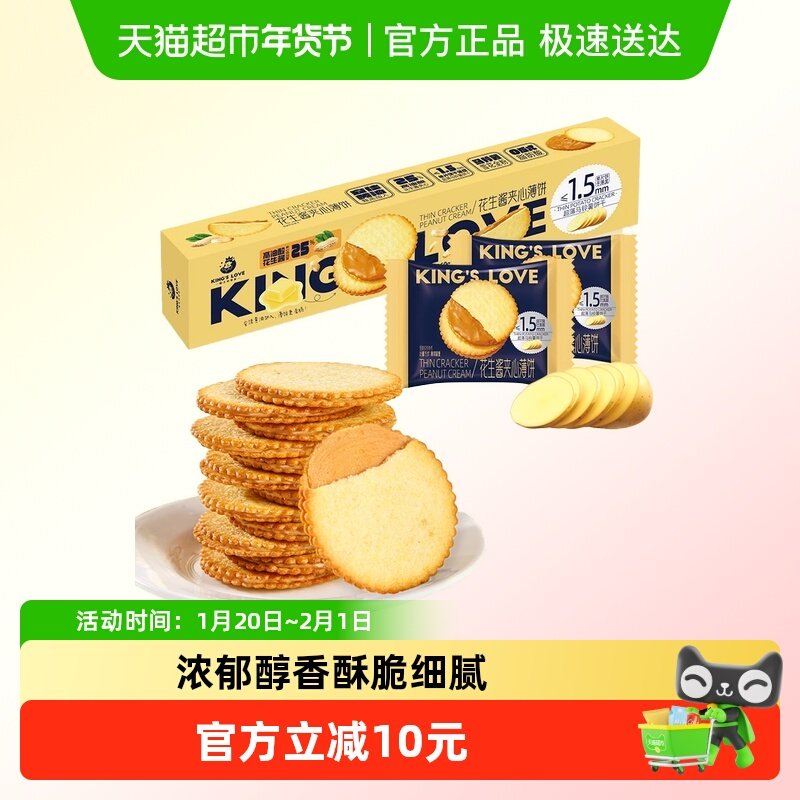 KING'S LOVE 国王的赞赏花生酱夹心薄脆饼干360g*2马铃薯糕点零食,零食/坚果/特产,薄脆饼干,淘宝优惠券,粉丝福利购,淘宝优惠卷