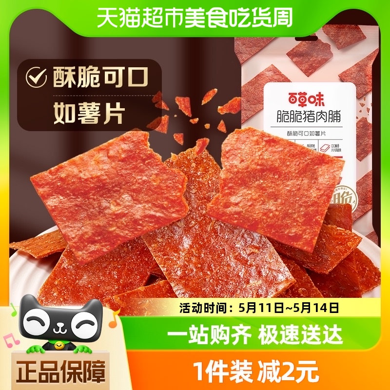 百草味脆脆猪肉脯35g原味肉干夜宵办公室休闲零食网红解馋小吃