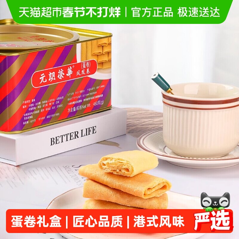 香港元朗荣华原味凤凰卷礼盒鸡蛋卷饼干糕点早餐休闲零食