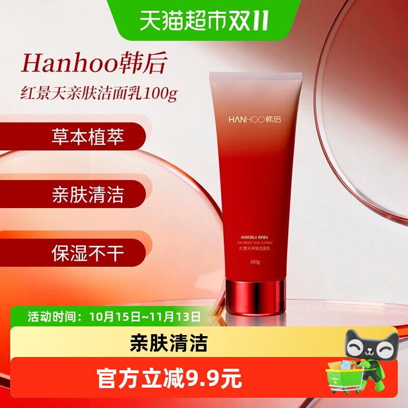 韩后红景天亲肤洁面乳100g