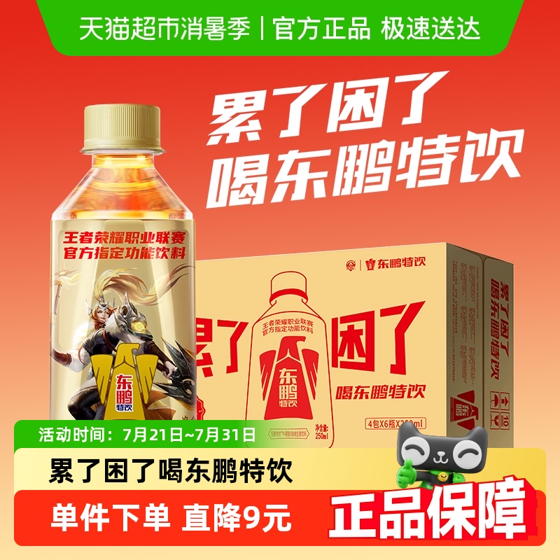 东鹏特饮维生素功能饮料怕疲劳加班熬夜补充能量250ml*24瓶整箱