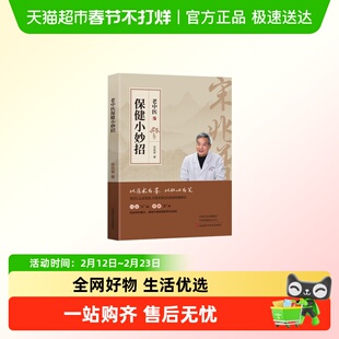 老中医保健小妙招 宋兆普中医养生书籍 预防杂症妙方详解