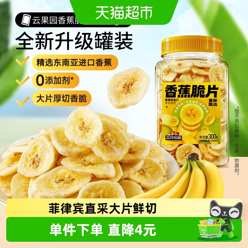 三只松鼠香蕉片罐装300g香蕉干脆片零食脱水果干芭蕉干蜜饯小吃