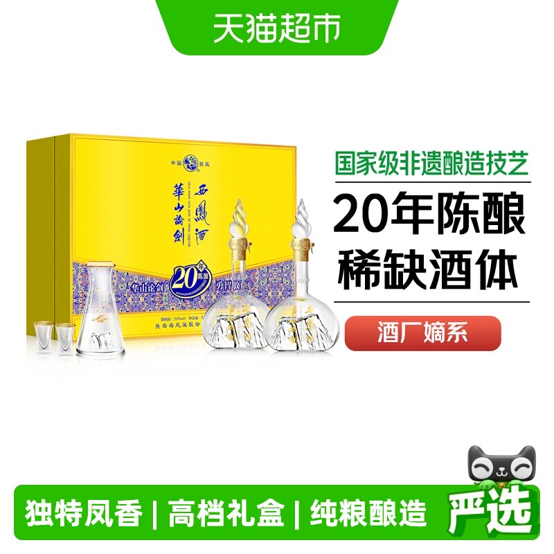 西凤酒华山论剑20年52度凤香型商务宴请酒席送礼盒装纯粮食白酒