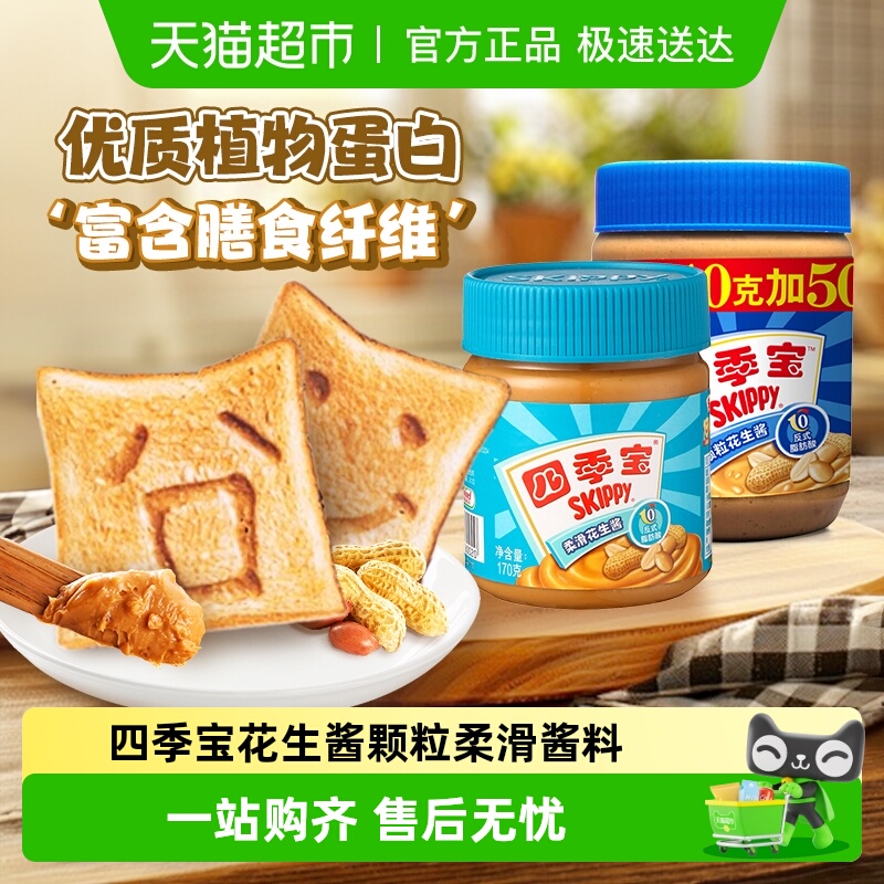 四季宝花生酱颗粒390g柔滑170g面包酱拌面拌饭火锅调料火锅料蘸料