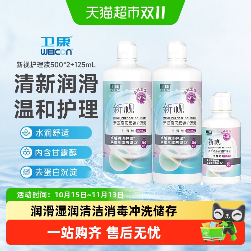 卫康新视护理液近视隐形眼镜美瞳护理水大小瓶冲洗液保湿清洁组合