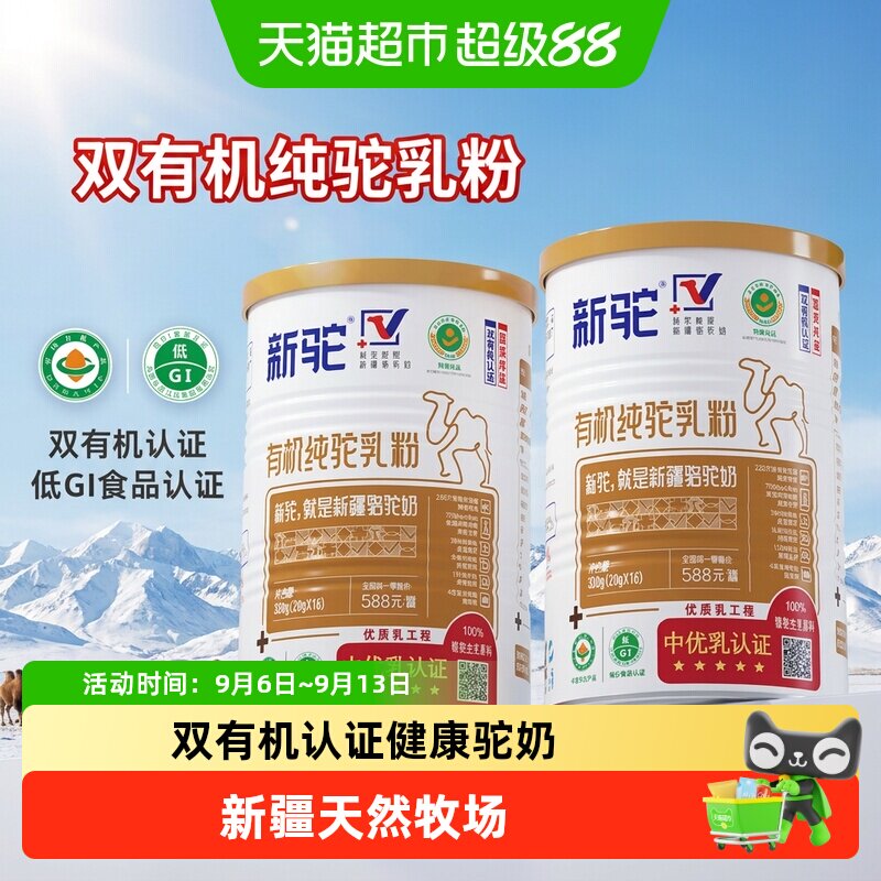 新驼有机新疆驼奶粉粉儿童学生成人中老年营养早餐中秋送礼佳品