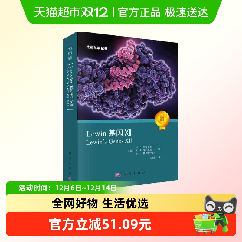 Lewin基因XII (Lewin's Genes XII, J.E.克雷布斯等著  正版书籍