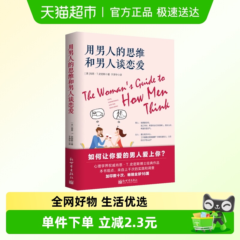 用男人的思维和男人谈恋爱 爱情指南心理学入门恋爱和谐婚姻美满