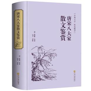 正版 唐宋八大家散文鉴赏精装全译本唐诗宋词鉴赏古诗词青少年散文集选读诗词全集古典文学中国古诗词文化书籍国学经典