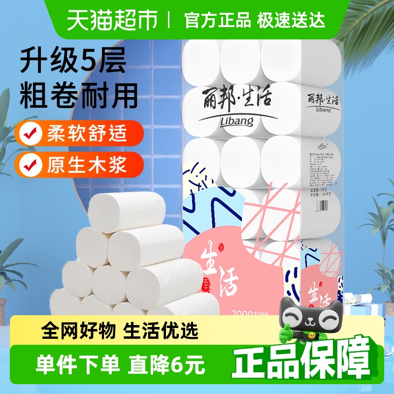 丽邦卫生纸无芯卷纸5层2000g