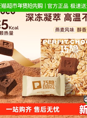 PERFIT CHOCO巧隐冻干黑巧克力纯可可风味黑巧零食无糖0反式脂肪