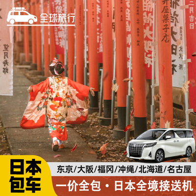 日本东京成田羽田大阪京都富士山镰仓北海道札幌新千岁机场接送机