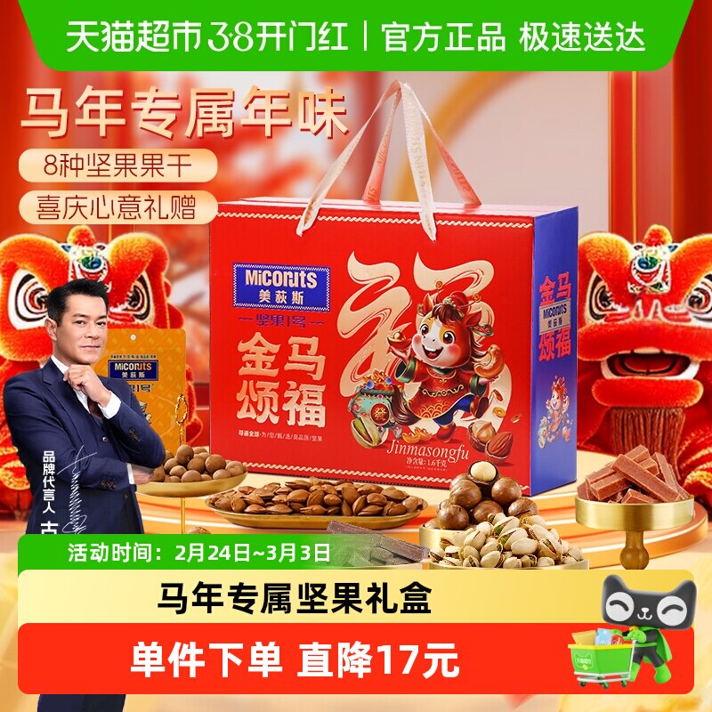 美荻斯坚果1号金马颂福混合坚果礼盒装1600g干果零食公司购