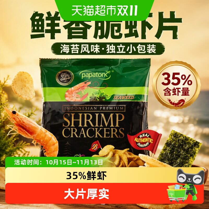 啪啪通印尼原味海苔味虾片35%鲜虾独立包装鲜香脆追剧零食薯片