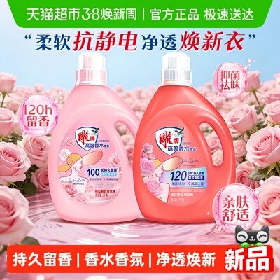 雕牌高奢香氛洗衣液柔顺剂组合