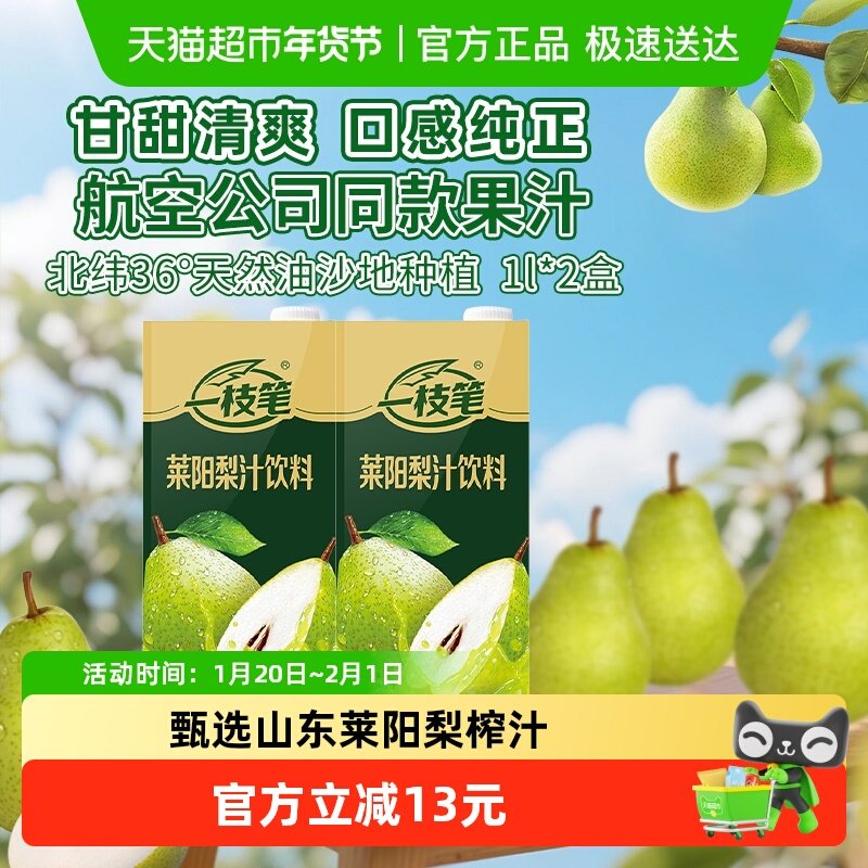 一枝笔莱阳梨汁1L*2盒清爽润喉0脂解腻果汁网红梨汁饮料,咖啡/麦片/冲饮,果味/风味/果汁饮料,淘宝优惠券,粉丝福利购,淘宝优惠卷