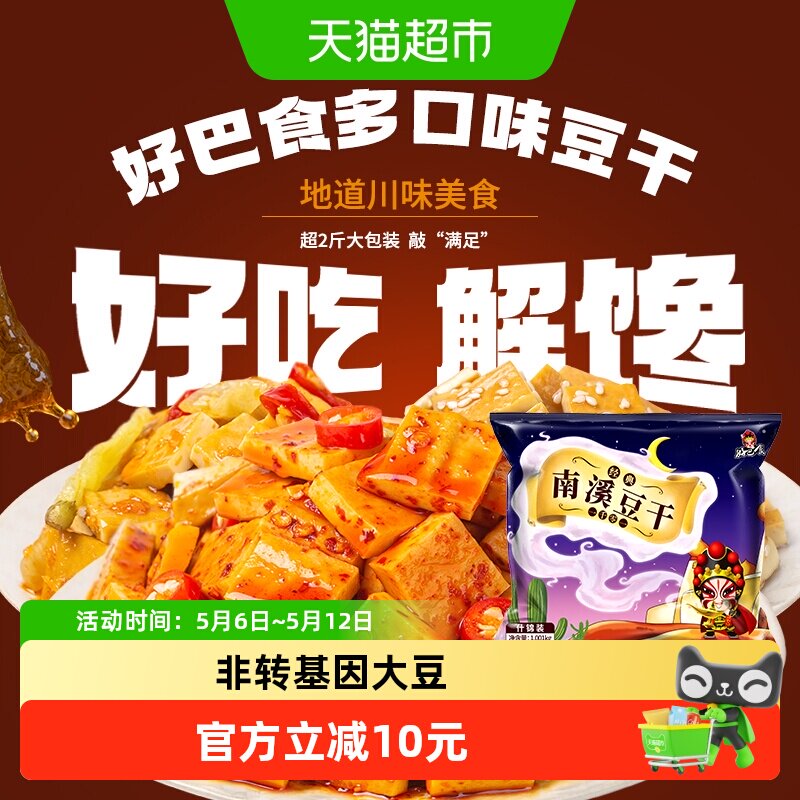 好巴食南溪经典豆干零食礼包麻辣烧烤五香泡椒多口味混合装1001g
