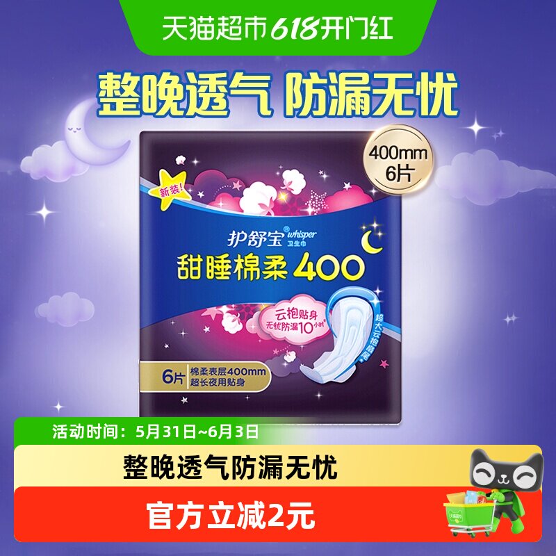 护舒宝甜睡棉柔卫生巾超长夜用400mm 6片超长夜用姨妈巾官方正品