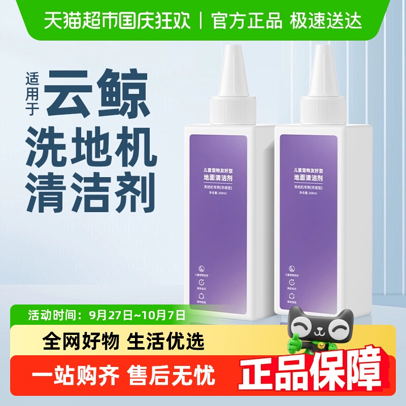 适用于云鲸洗地机婴宠抑菌清洁液