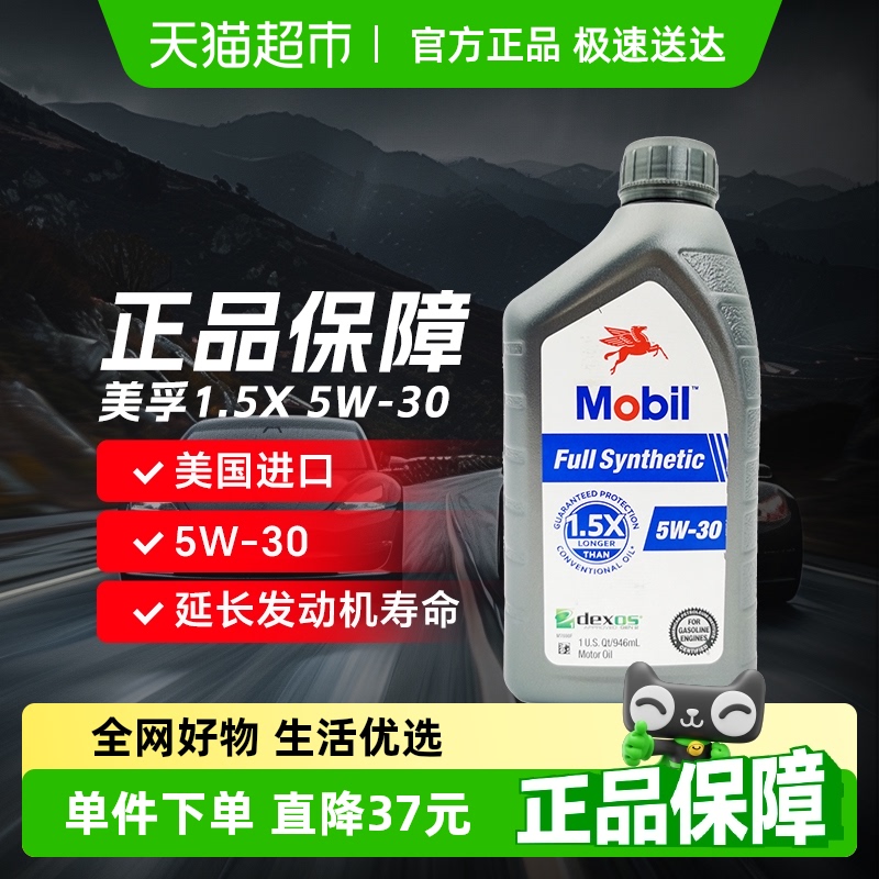 美孚1.5X全合成机油5W-30946ml
