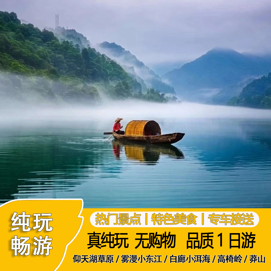 郴州旅游网红一日游小东江 仰天湖大草原 高椅岭 小洱海白廊 莽山