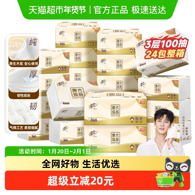 【李昀锐同款】清风抽纸原木纯品24包餐巾纸面巾纸,洗护清洁剂/卫生巾/纸/香薰,抽纸,淘宝优惠券,粉丝福利购,淘宝优惠卷
