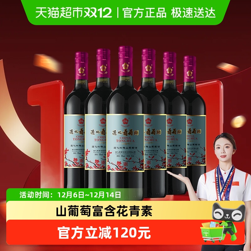 通化红梅山葡萄 甜红葡萄酒15度725ml*6瓶整箱装甜型红酒