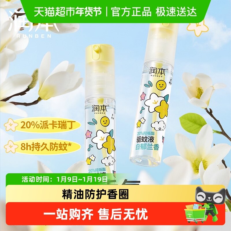 润本驱蚊喷雾防蚊水学生户外驱蚊水防叮咬花露水驱蚊液止痒舒缓膏,婴童洗护,防蚊水,淘宝优惠券,粉丝福利购,淘宝优惠卷