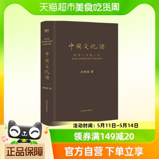 余秋雨重磅作品 樊登读书会推荐 2023全新修订版 中国文化课