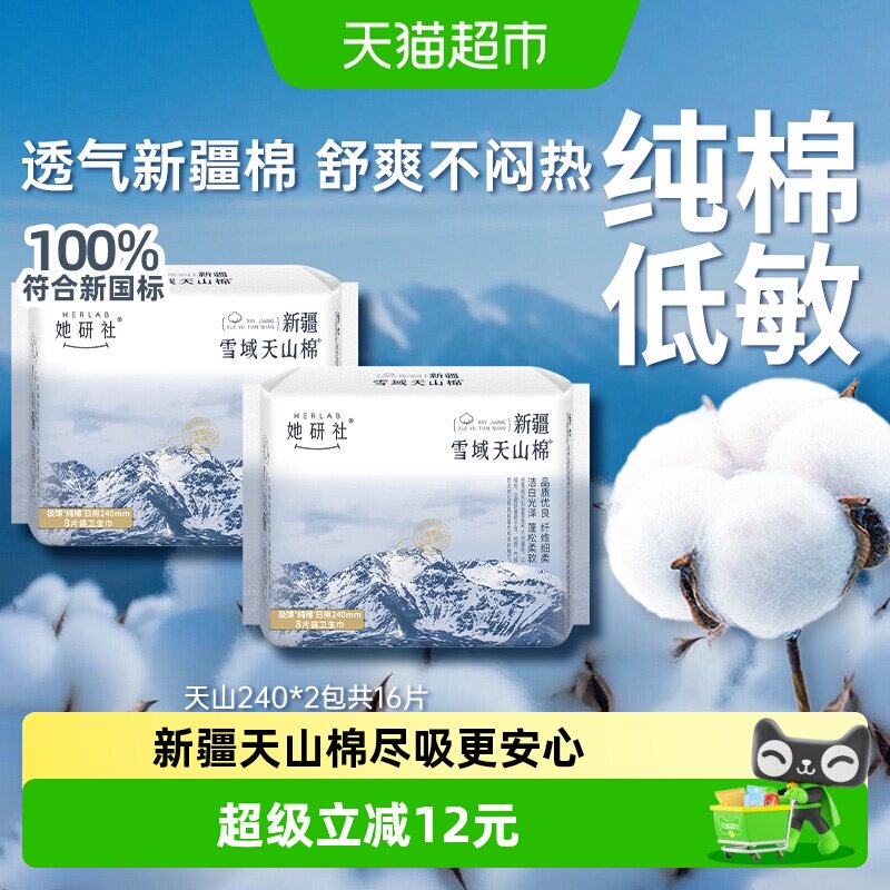 她研社卫生巾新疆天山棉240*2包图片