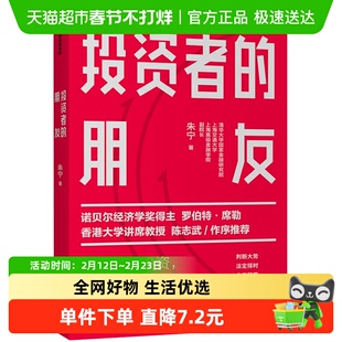 投资者的朋友 诺贝尔经济学奖得主罗伯特推荐 笃定价值新华书店
