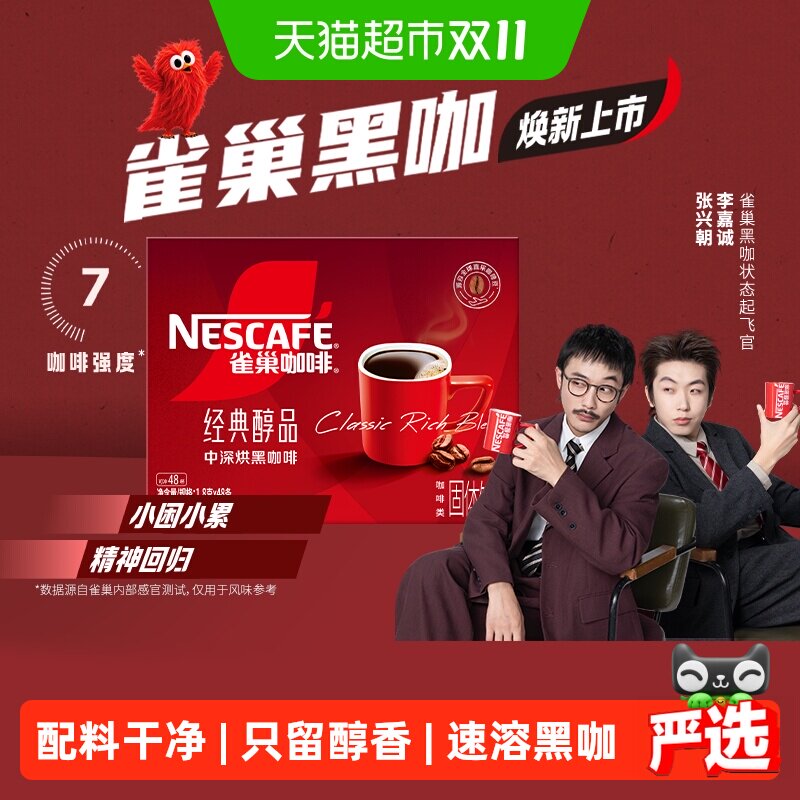 【下拉详情领补贴】雀巢咖啡醇品美式黑咖啡健身提神即溶速溶咖啡