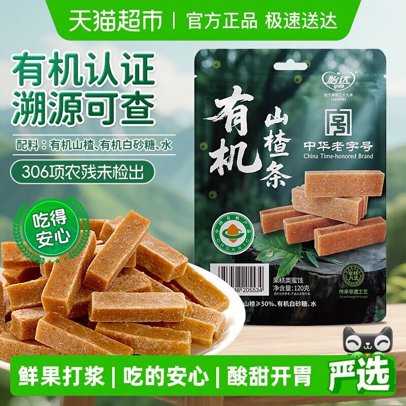 怡达0添加有机山楂条120g独立小包蜜饯山楂孕妇开胃儿童健康零食