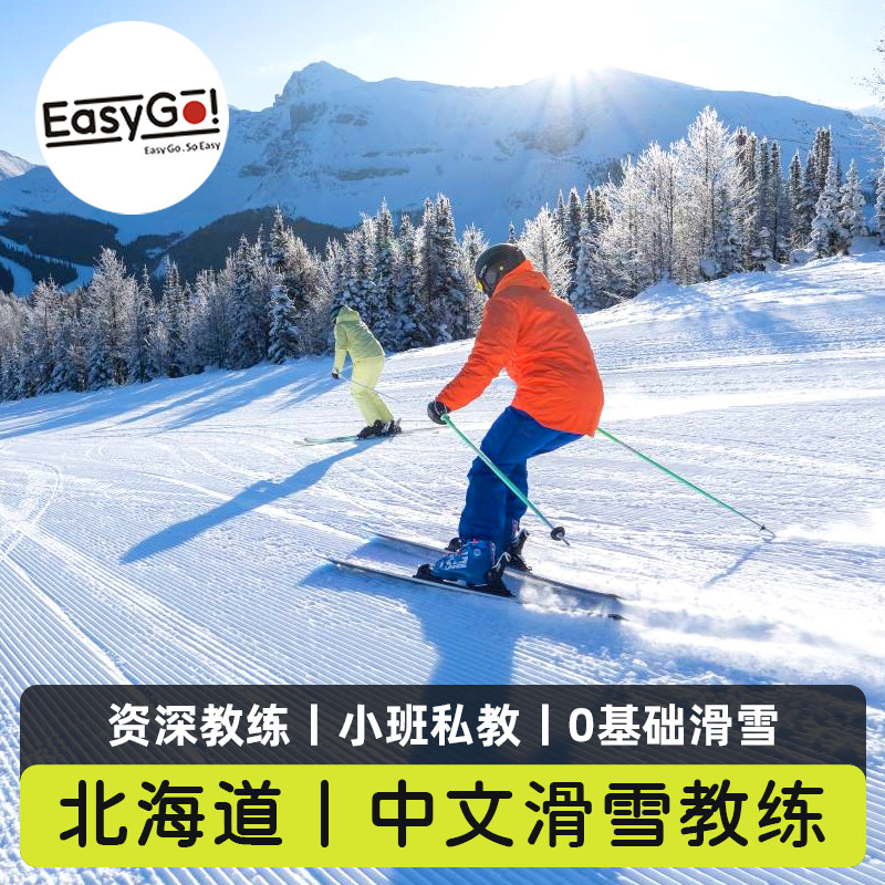 日本北海道二世古留寿都喜乐乐星野中文滑雪教练零基础家庭滑雪