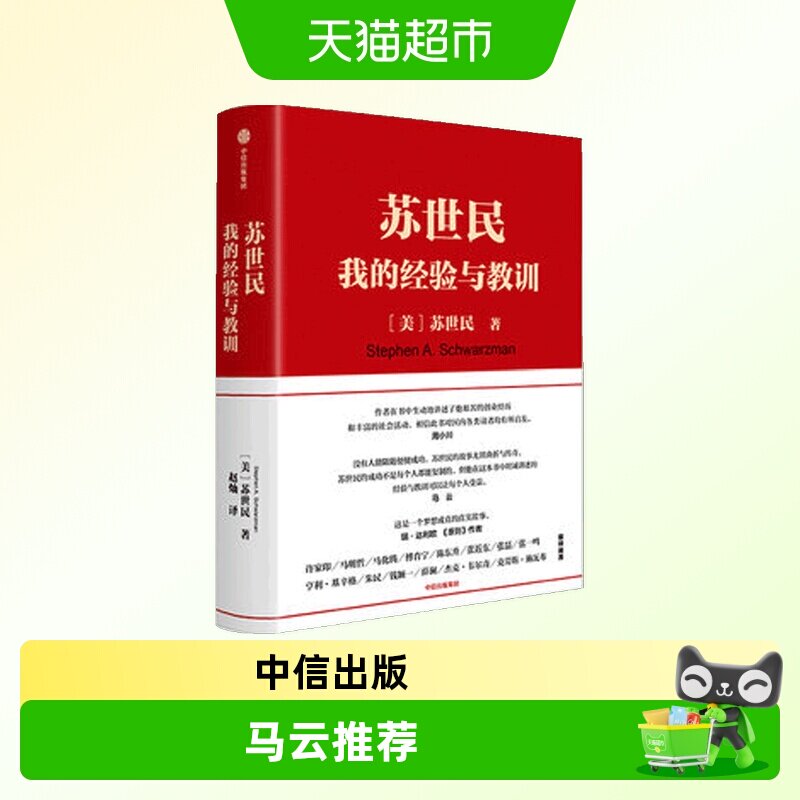 苏世民我的经验与教训图片