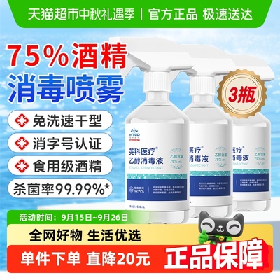英科医疗75%度酒精喷雾消毒液