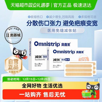 Omnistrip奥嘉莱医疗减张贴疤痕免缝胶带儿童皮肤防变宽器
