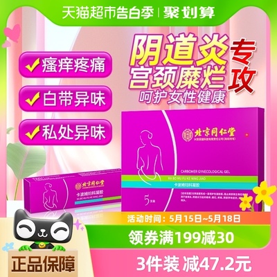 北京同仁堂卡波姆妇科凝胶正品女性私处护理宫颈糜烂炎症抑菌紧致