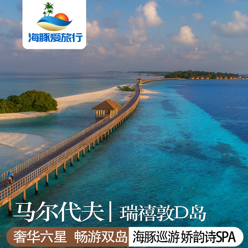 【瑞喜敦D岛】马尔代夫双人套餐|一价全包|5天4晚蜜月亲子游